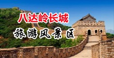 男操美女穴中国北京-八达岭长城旅游风景区